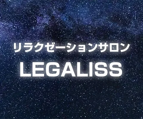 LEGALISS（レガリス） の店内イメージ
