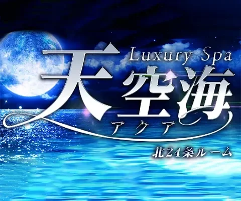 LuxurySpa 天空海（ラグジュアリースパ アクア） 北24条 の店内イメージ