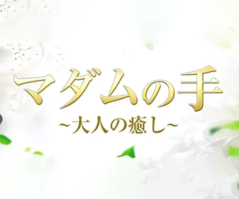 マダムの手 の店内イメージ