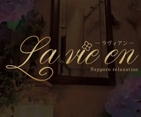 La Vie en（ラヴィアン） の店内イメージ